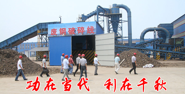 應用廢鋼破碎（suì）機的社會效益