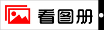 看(kàn)圖冊