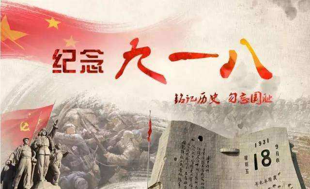 九一八紀（jì）念
