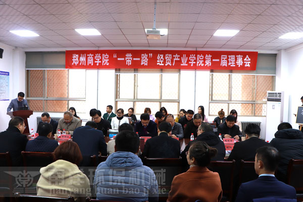 經貿（mào）產業（yè）學院第一屆理事會
