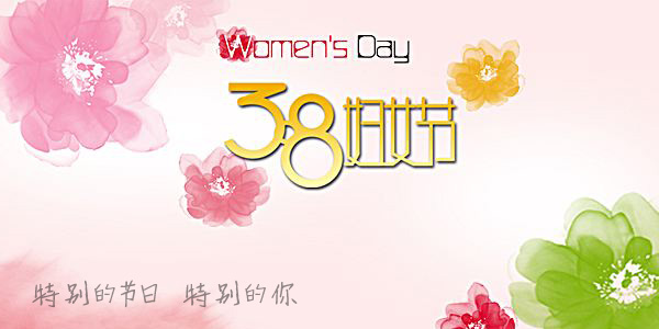 三八婦女節快樂