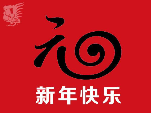 元（yuán）旦快樂（lè）