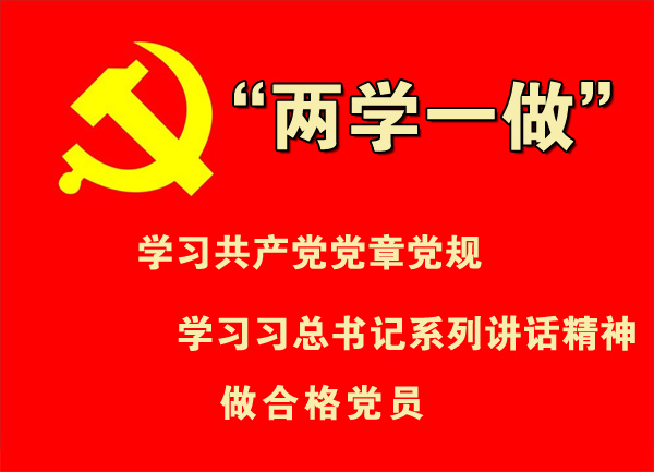 “兩學一(yī)做”到基層,揮毫潑墨傳精神! “兩學一做”到基層,揮毫潑墨傳精神!