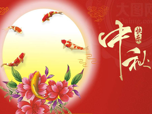 中（zhōng）秋節