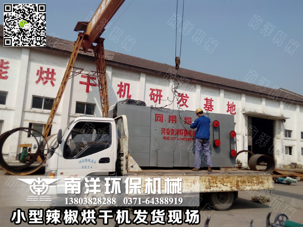 小型辣椒烘幹機發（fā）貨現場