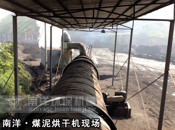 煤泥烘（hōng）幹機現場