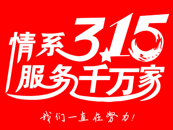 315消（xiāo）費者權益日