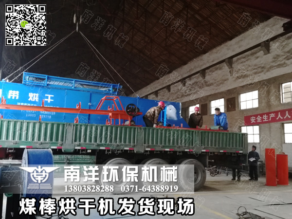 煤棒烘幹機發（fā）貨現場