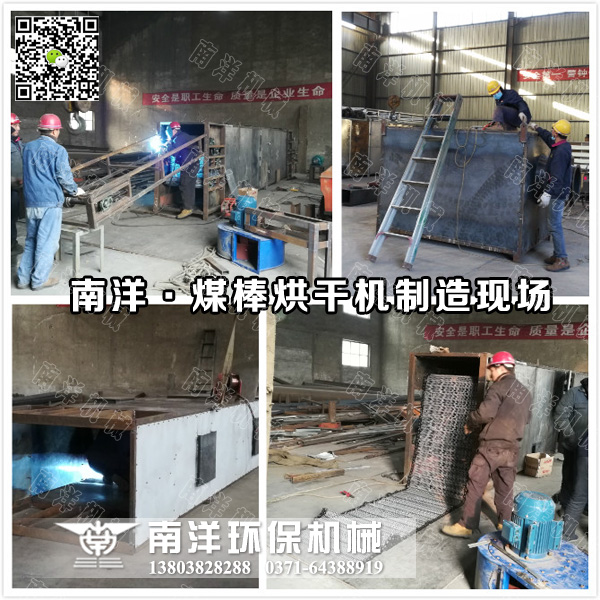 煤棒烘幹機（jī）製造現場