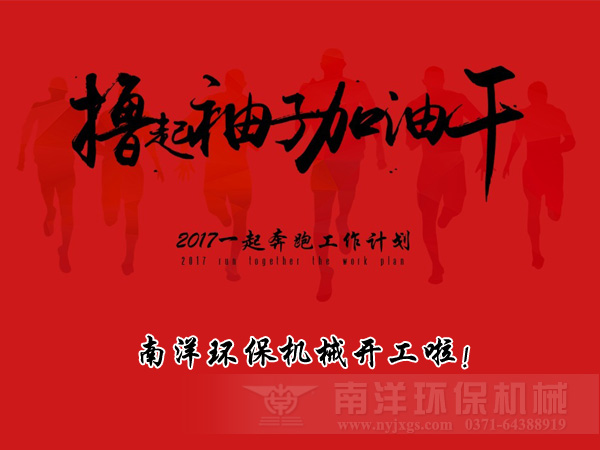 擼起袖子加（jiā）油幹