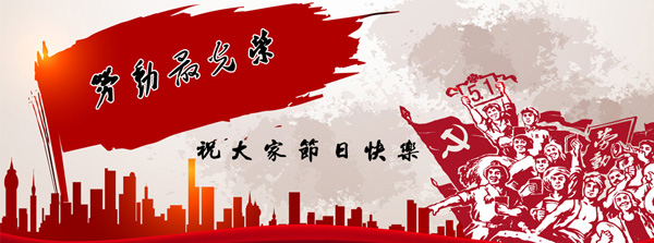 五一國際勞動節