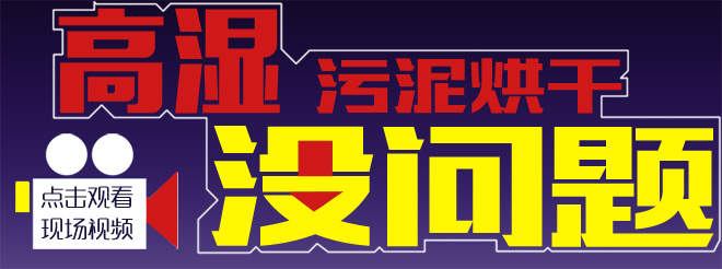 汙泥烘幹現場 汙泥(ní)烘幹現場