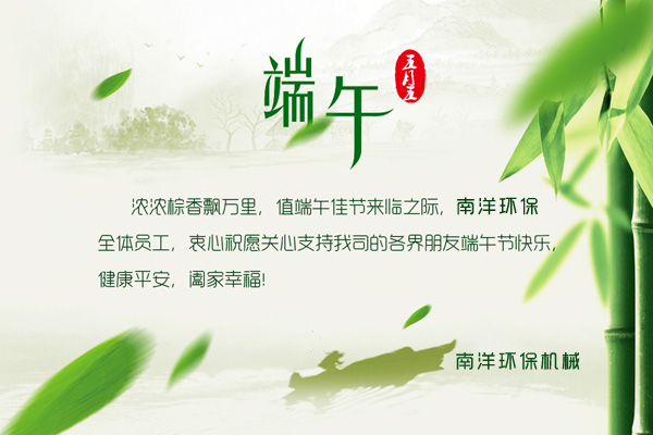 800av凹凸视频在线观看環保祝新老朋友端(duān)午節快樂! 南(nán)洋環保祝新老朋友(yǒu)端午節快樂(lè)!