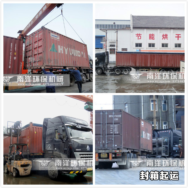 烘幹（gàn）機封箱（xiāng）起運