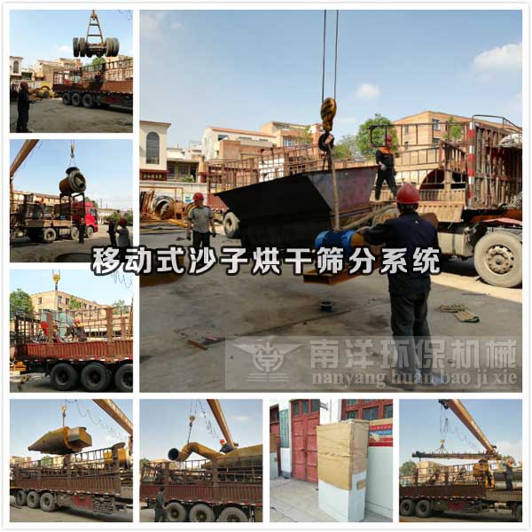 移動式沙子烘幹機發貨現場（chǎng）