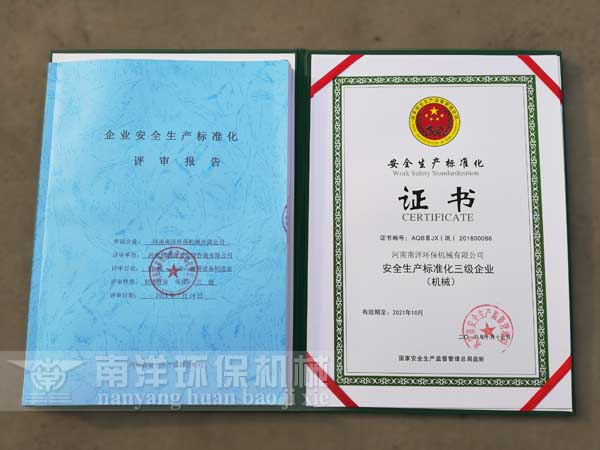 800av凹凸视频在线观看(yáng)環保機械獲得“安全生產標準(zhǔn)化”證書 800av凹凸视频在线观看環保機械獲得“安全生產標準化”證書