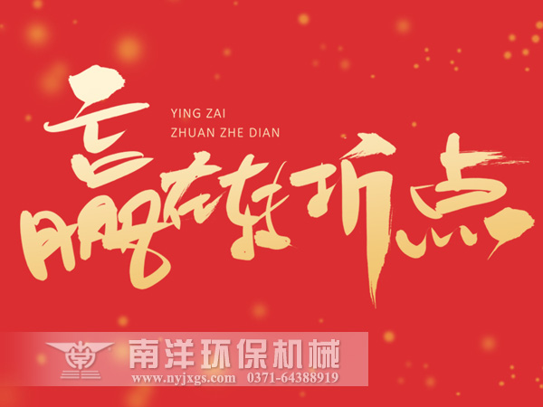 贏在轉折（shé）點